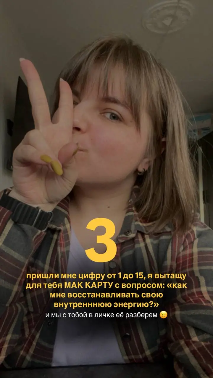3 быстрые и простые техники для восстановления энергии!
одна даже интерактивная 😉😂
если хотите поработать с МАК (метафорические ассоциативные карты), то пишите цифру в коменты или личку 😘 | Сетка — социальная сеть от hh.ru