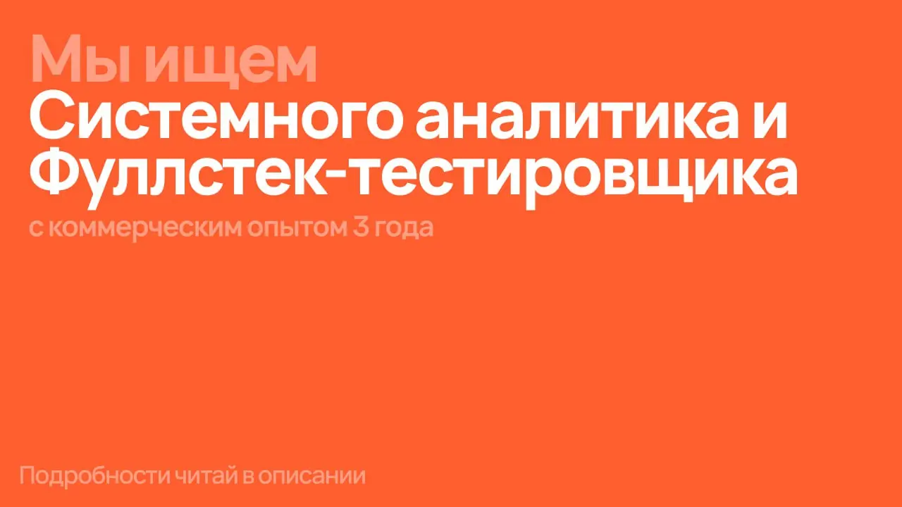 🤩 Новая неделя, новые вакансии
Мы в поиске Системного Аналитика и Фуллстек-тестировщика с опытом работы от 3-х лет
Заинтересовала вакансия Системного Аналитика? Вот что мы ищем 👇
⏺Готов работать по до... | Сетка — социальная сеть от hh.ru