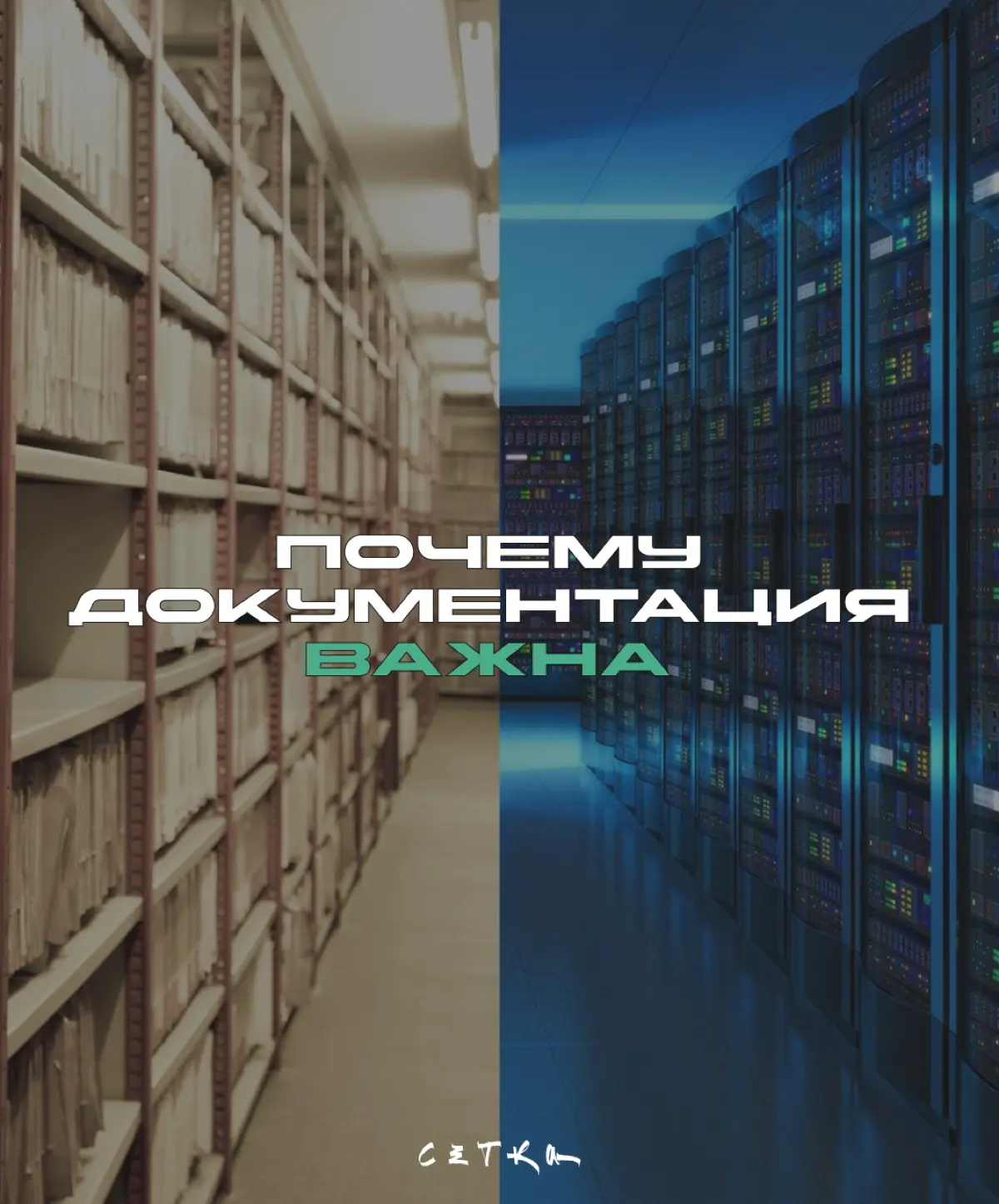 Как у Вас с документацией? | Сетка — социальная сеть от hh.ru