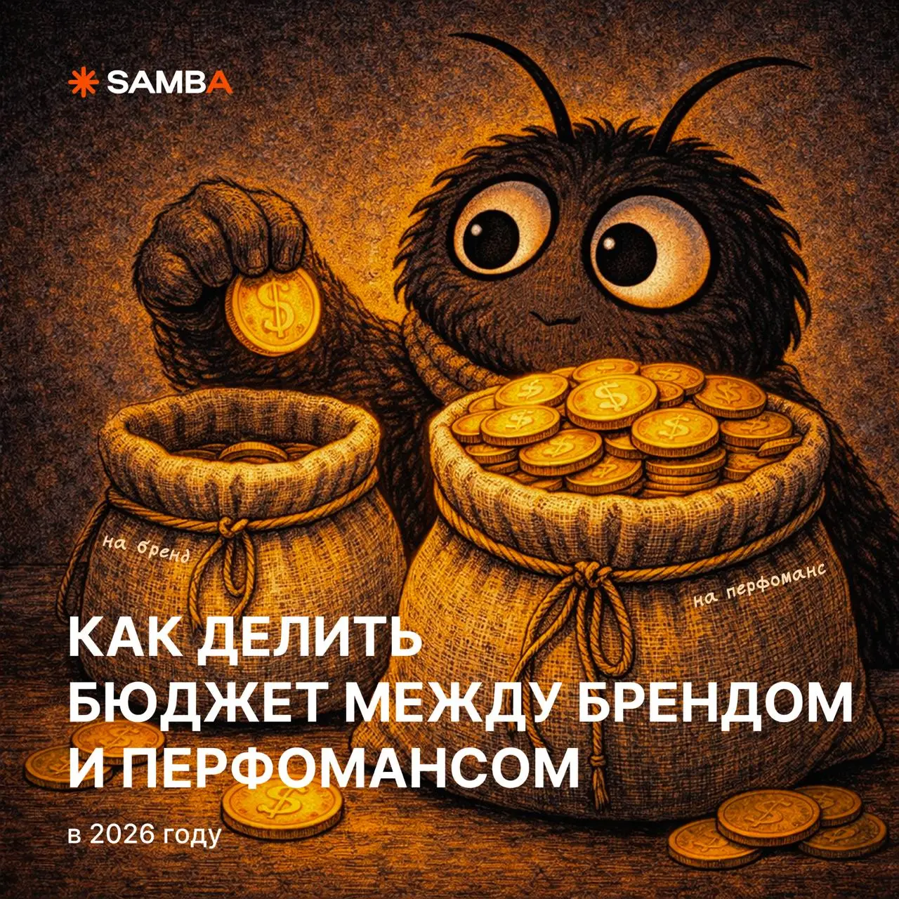 🔥 Как делить бюджет между брендом и перфомансом в 2026 году?
Российский рынок сейчас живет в условиях:
• ограниченного инвентаря в части зарубежных платформ
• перегретых диджитал-аукционов
• растущей ... | Сетка — социальная сеть от hh.ru