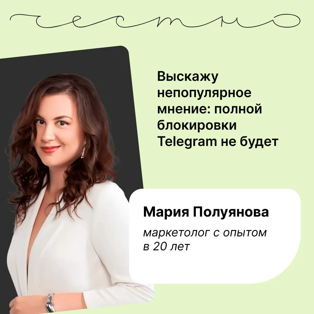 Что делать, если в Telegram запретят рекламу? Отвечает Мария Полуянова, маркетолог с опытом 20 лет, вот ее тг-канал
Я советую опираться на факты, а не на слухи и новости на основе вбросов, и принимать... | Сетка — социальная сеть от hh.ru
