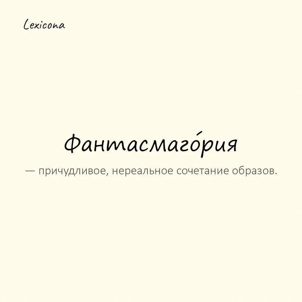 Фантасмагóрия — причудливое, нереальное сочетание образов.
Пример употребления:
Сон был настоящей фантасмагорией. | Сетка — социальная сеть от hh.ru