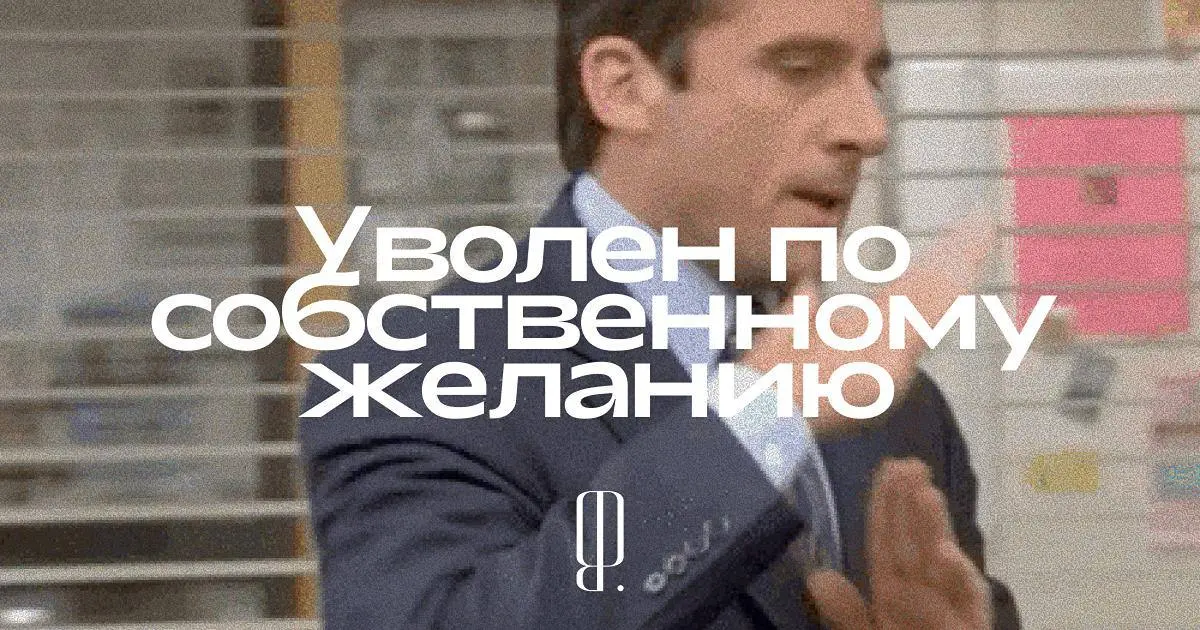 Ушел — и обещал не вернуться
Разочарованы, что вместо корпоративной культуры вы нашли лишь печенье и совместный поход до метро после работы, или, быть может, вас удручает, что индексация зарплаты отст... | Сетка — социальная сеть от hh.ru