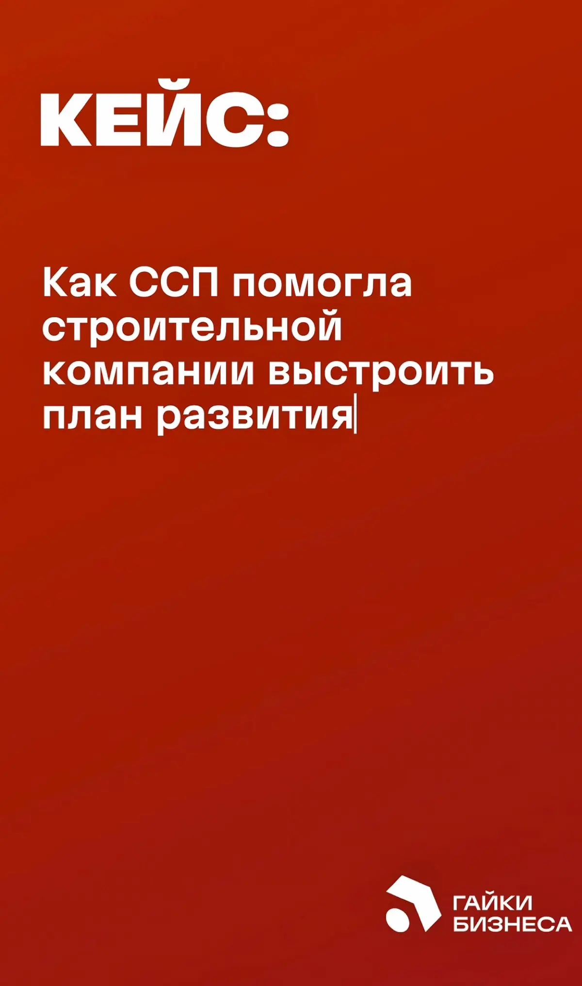 Как ССП помогла компании выстроить план развития | Сетка — социальная сеть от hh.ru