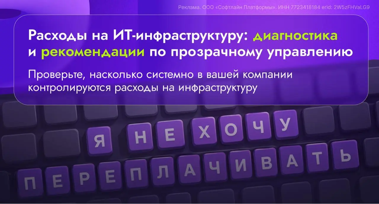 Расходы на ИТ-инфраструктуру: диагностика и рекомендации по прозрачному управлению
Проверьте, насколько системно в вашей компании контролируются расходы на инфраструктуру | Сетка — социальная сеть от hh.ru