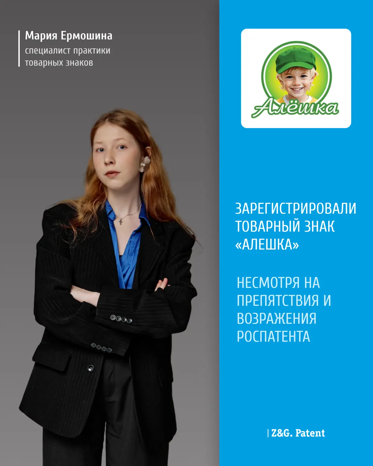 ⚡️ К специалистам Z&G.Patent обратилась компания, желающая открыть магазин и для защиты своего будущего бренда зарегистрировать товарный знак «Алёшка»
⭕В ходе проверки специалистами компании Z&G | Сетка — социальная сеть от hh.ru