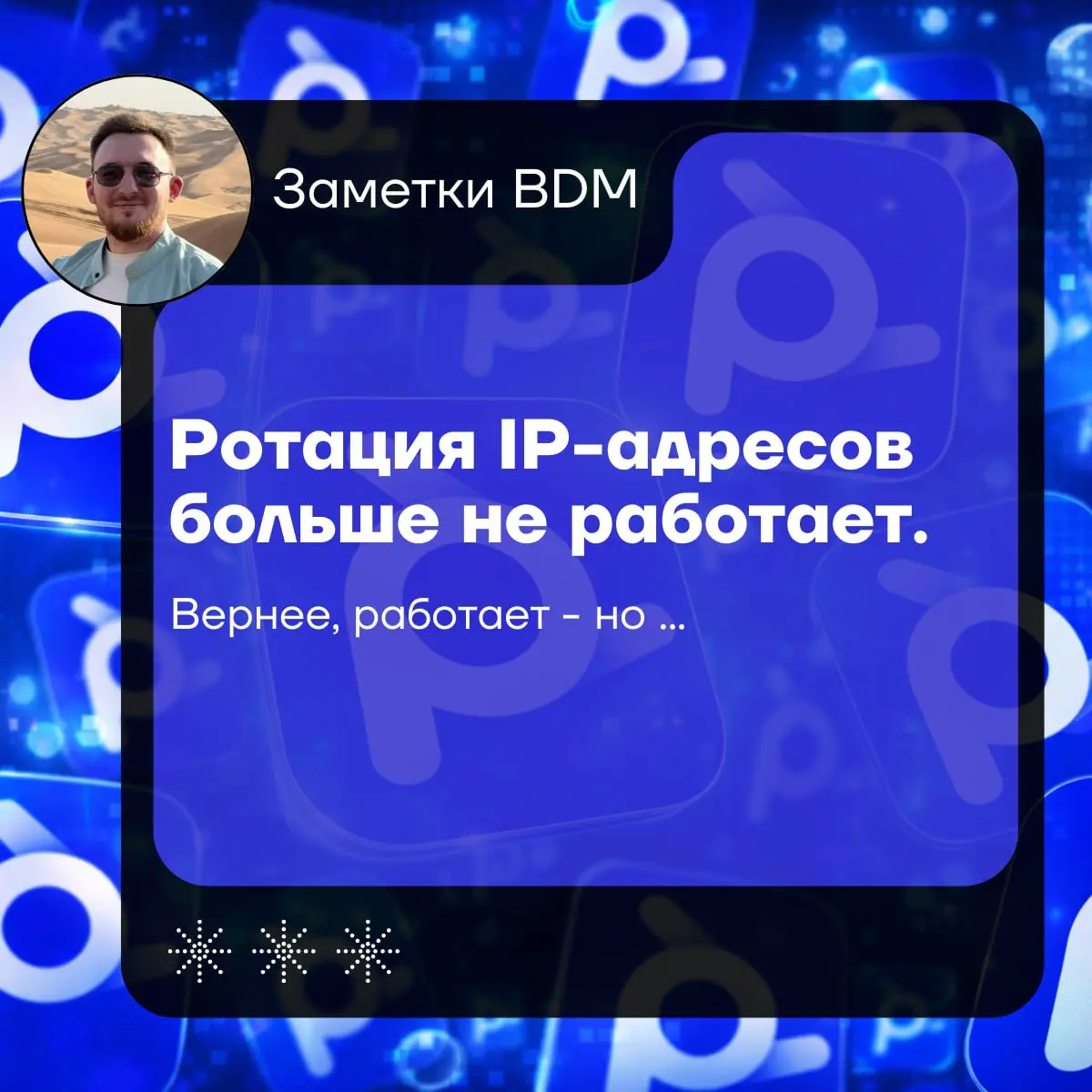 Ротация IP-адресов больше не работает.
Вернее, работает — но не против того, что сейчас блокирует.
Большинство антибот-систем давно не смотрят только на адрес | Сетка — социальная сеть от hh.ru