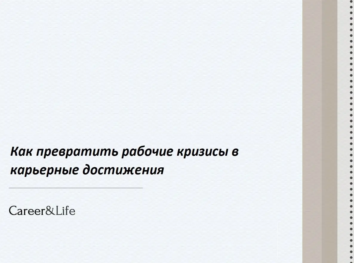 Как превратить рабочие кризисы в карьерные достижения
Рынок труда в 2026 году как американские горки — динамика, турбулентность, ИИ шагает по всем отраслям, дистанционный формат стал нормой, а способн... | Сетка — социальная сеть от hh.ru