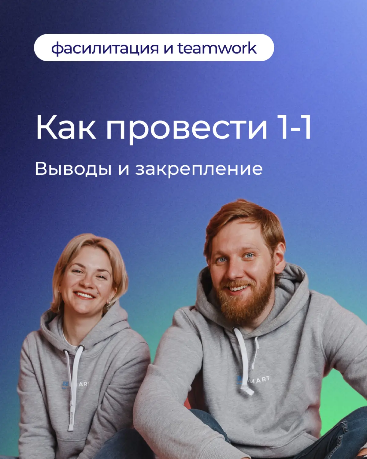Закрываем серию про 1х1. | Сетка — социальная сеть от hh.ru
