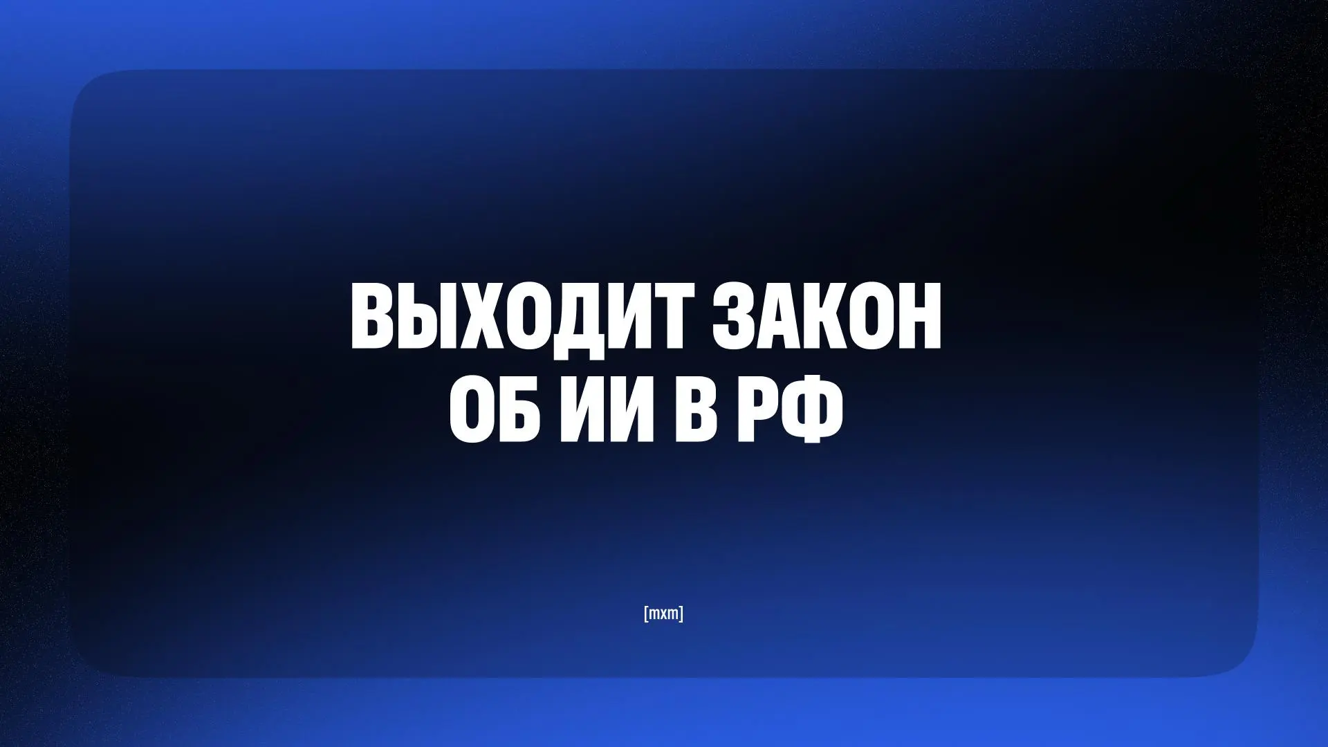 Появился проект закона об ИИ
Минцифры готовит закон Об основах государственного регулирования сфер применения технологий искусственного интеллекта в Российской Федерации | Сетка — социальная сеть от hh.ru