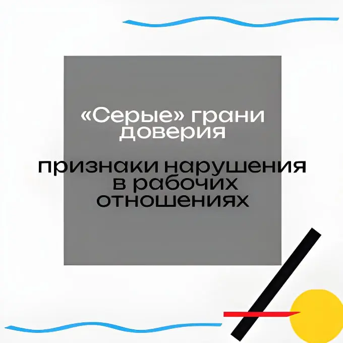 Карта нарушений: последовательность, способности, этика
Вчера я писала о тёмной стороне доверия, о том, как оно становится точкой давления. Но есть и другая сторона | Сетка — социальная сеть от hh.ru