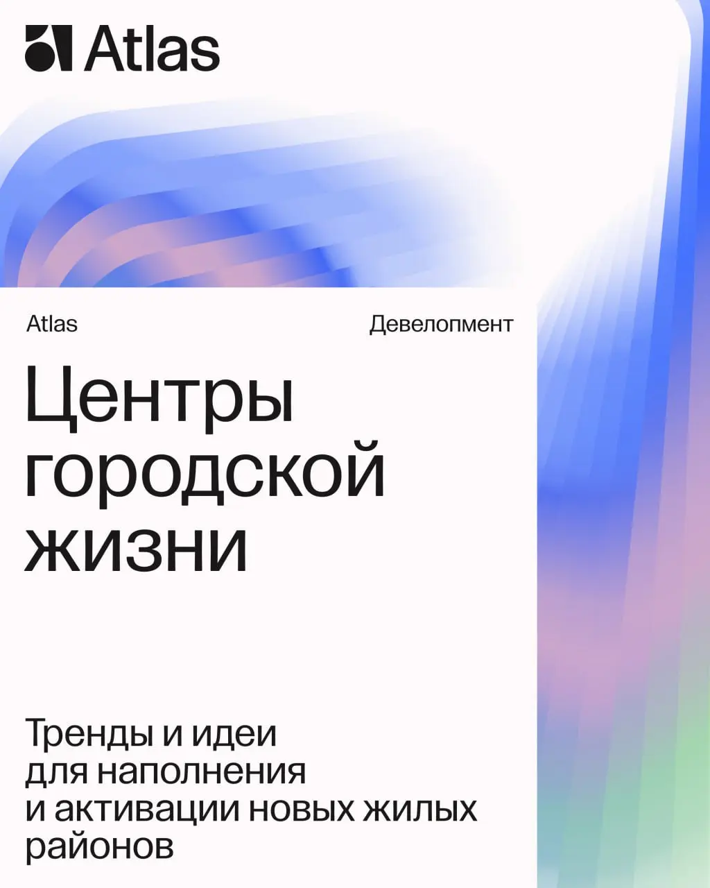 Что кроме жилья?
Все больше девелоперов приходят в проект с этим вопросом. Нужны яркие функции, которые делают продукт интересным и инновационным, притянут новых жителей и гостей района | Сетка — социальная сеть от hh.ru