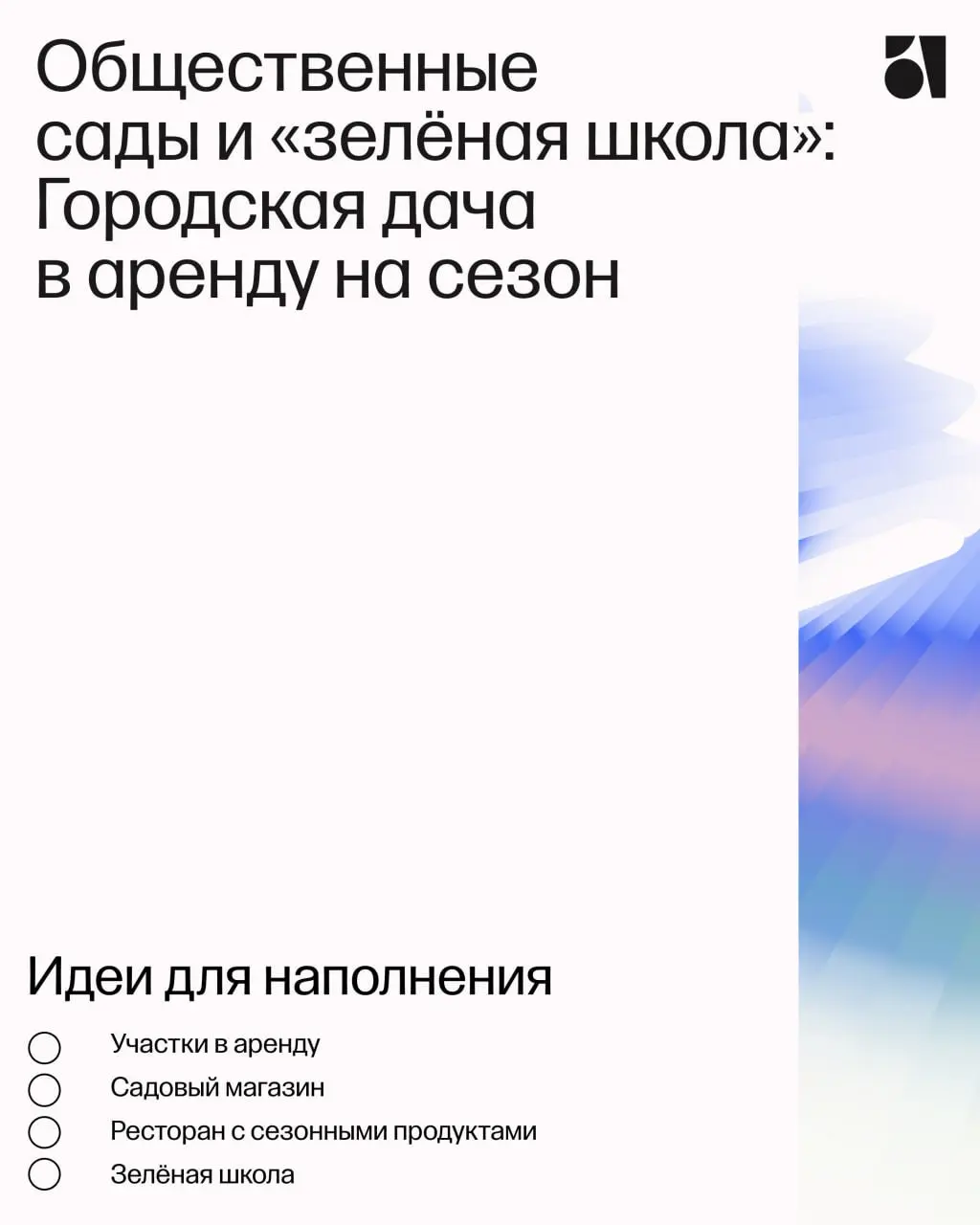 Что кроме жилья?
Все больше девелоперов приходят в проект с этим вопросом. Нужны яркие функции, которые делают продукт интересным и инновационным, притянут новых жителей и гостей района | Сетка — социальная сеть от hh.ru
