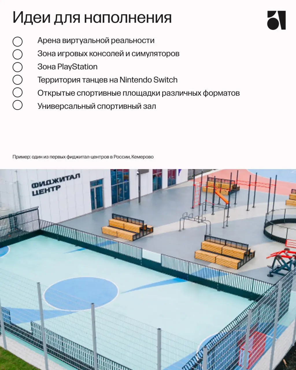 Что кроме жилья?
Все больше девелоперов приходят в проект с этим вопросом. Нужны яркие функции, которые делают продукт интересным и инновационным, притянут новых жителей и гостей района | Сетка — социальная сеть от hh.ru