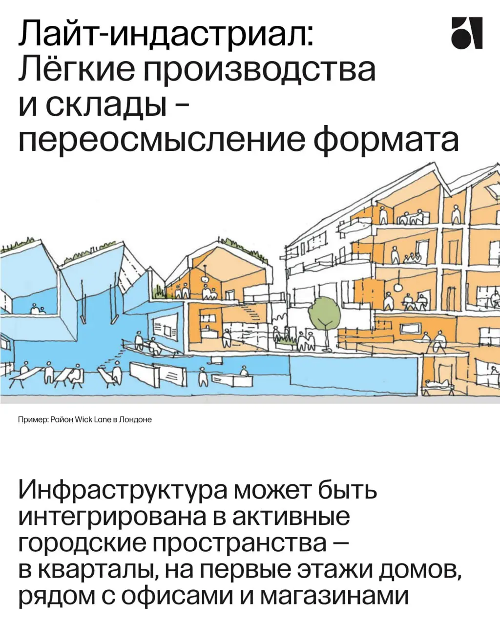 Что кроме жилья?
Все больше девелоперов приходят в проект с этим вопросом. Нужны яркие функции, которые делают продукт интересным и инновационным, притянут новых жителей и гостей района | Сетка — социальная сеть от hh.ru