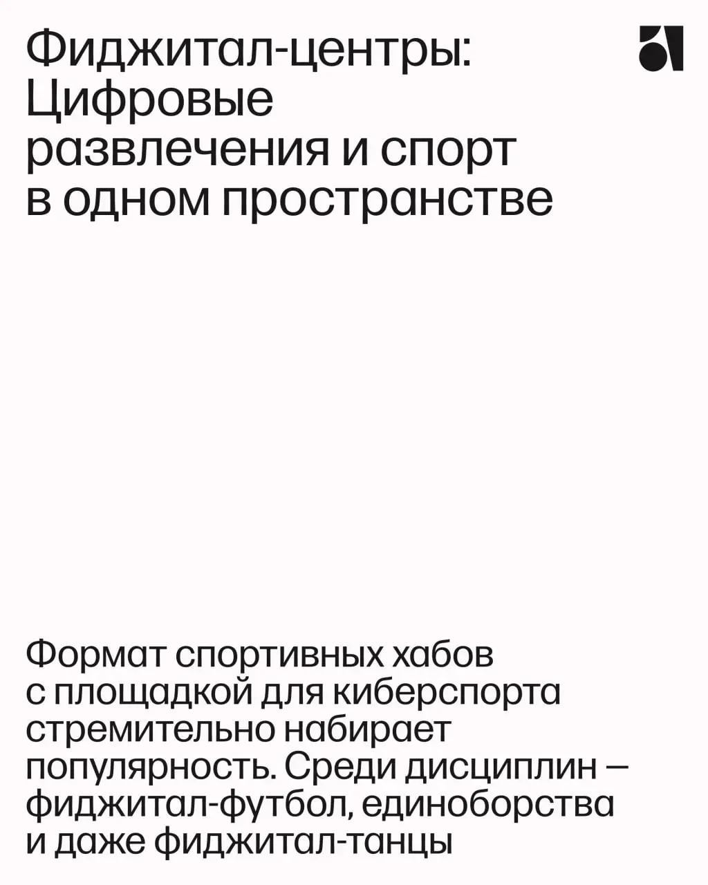 Что кроме жилья?
Все больше девелоперов приходят в проект с этим вопросом. Нужны яркие функции, которые делают продукт интересным и инновационным, притянут новых жителей и гостей района | Сетка — социальная сеть от hh.ru