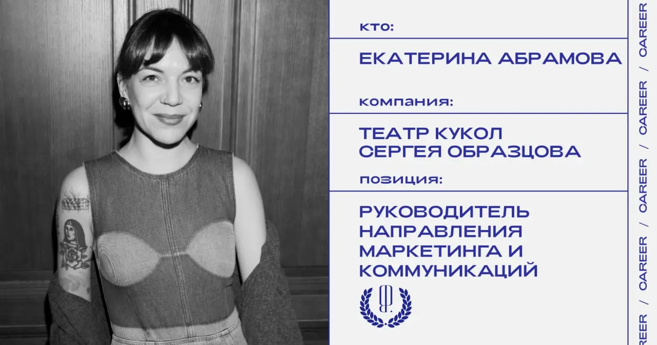 Екатерина Абрамова возглавила направление маркетинга и коммуникаций Театра кукол Сергея Образцова и присоединилась к команде нового независимого театрального проекта «студия десять» | Сетка — социальная сеть от hh.ru