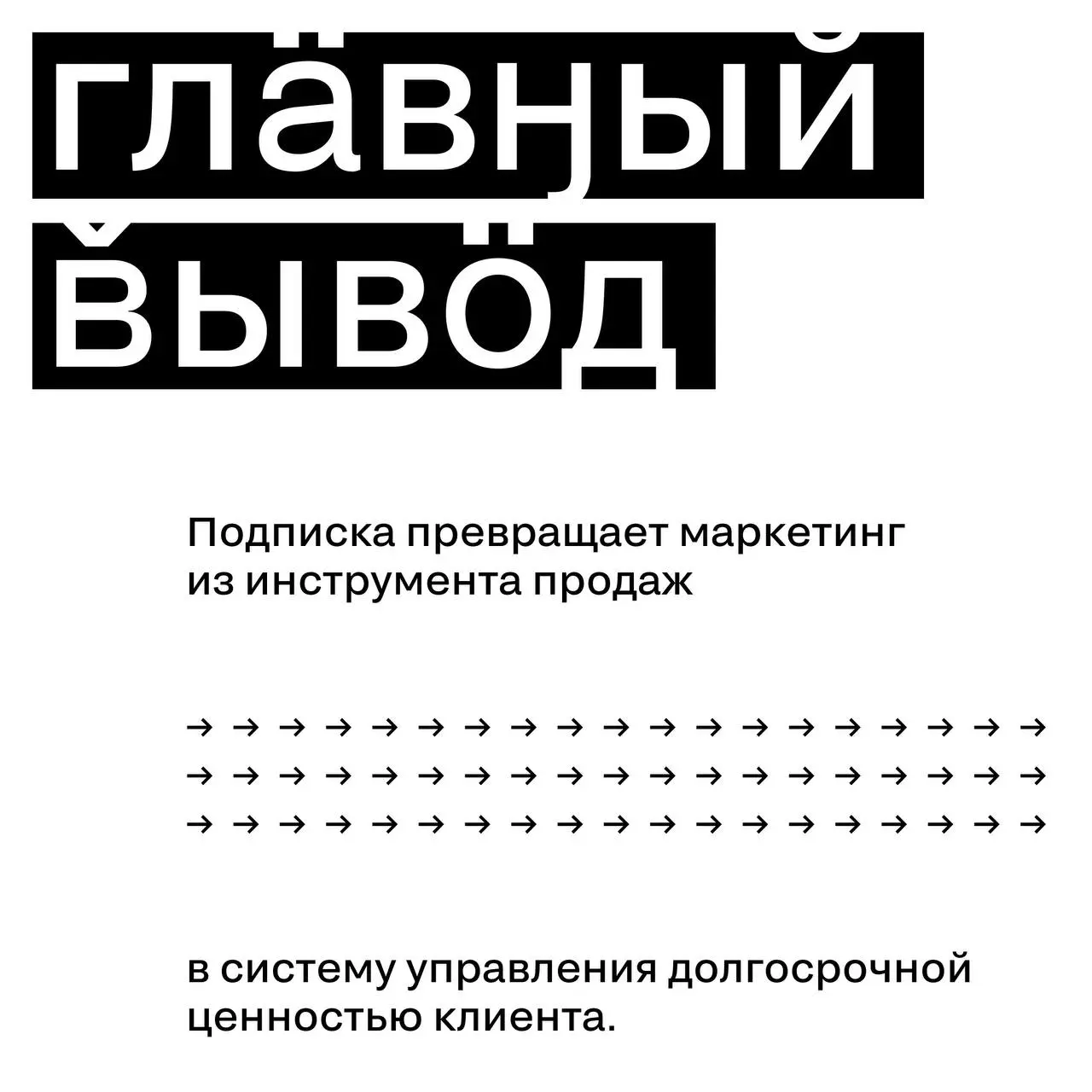 Культура подписки: почему бренды начинают мыслить LTV
Подписка — это не просто способ оплаты.
Это другая экономика маркетинга.
В классической модели бизнес оптимизирует первую покупку | Сетка — социальная сеть от hh.ru