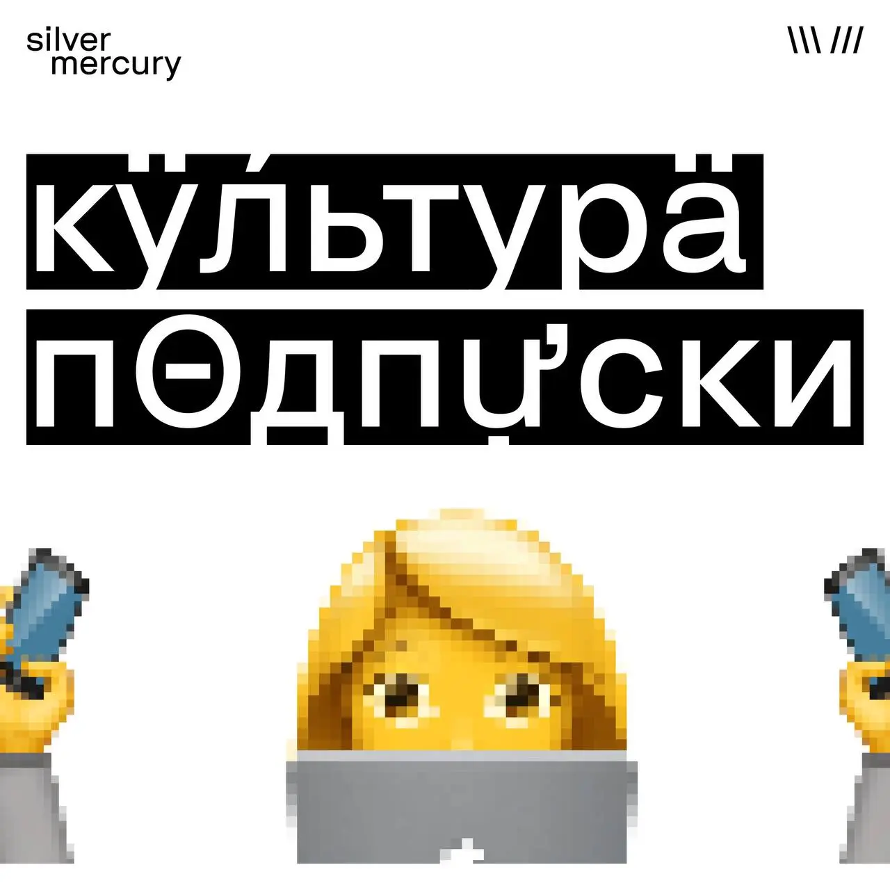 Культура подписки: почему бренды начинают мыслить LTV
Подписка — это не просто способ оплаты.
Это другая экономика маркетинга.
В классической модели бизнес оптимизирует первую покупку | Сетка — социальная сеть от hh.ru