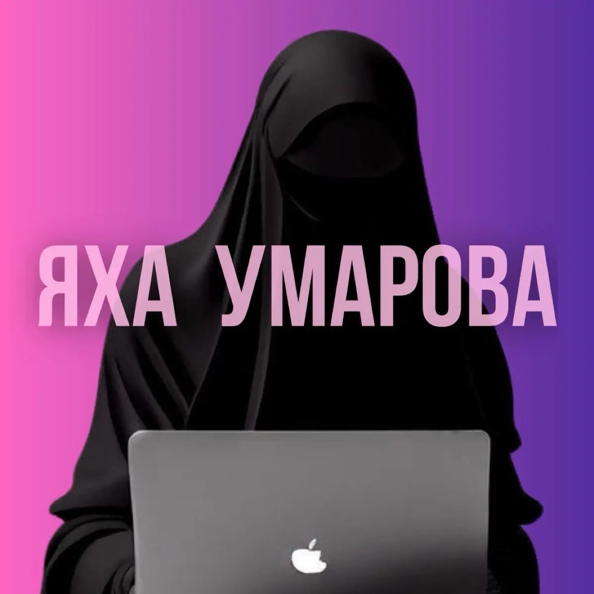 Яха Умарова