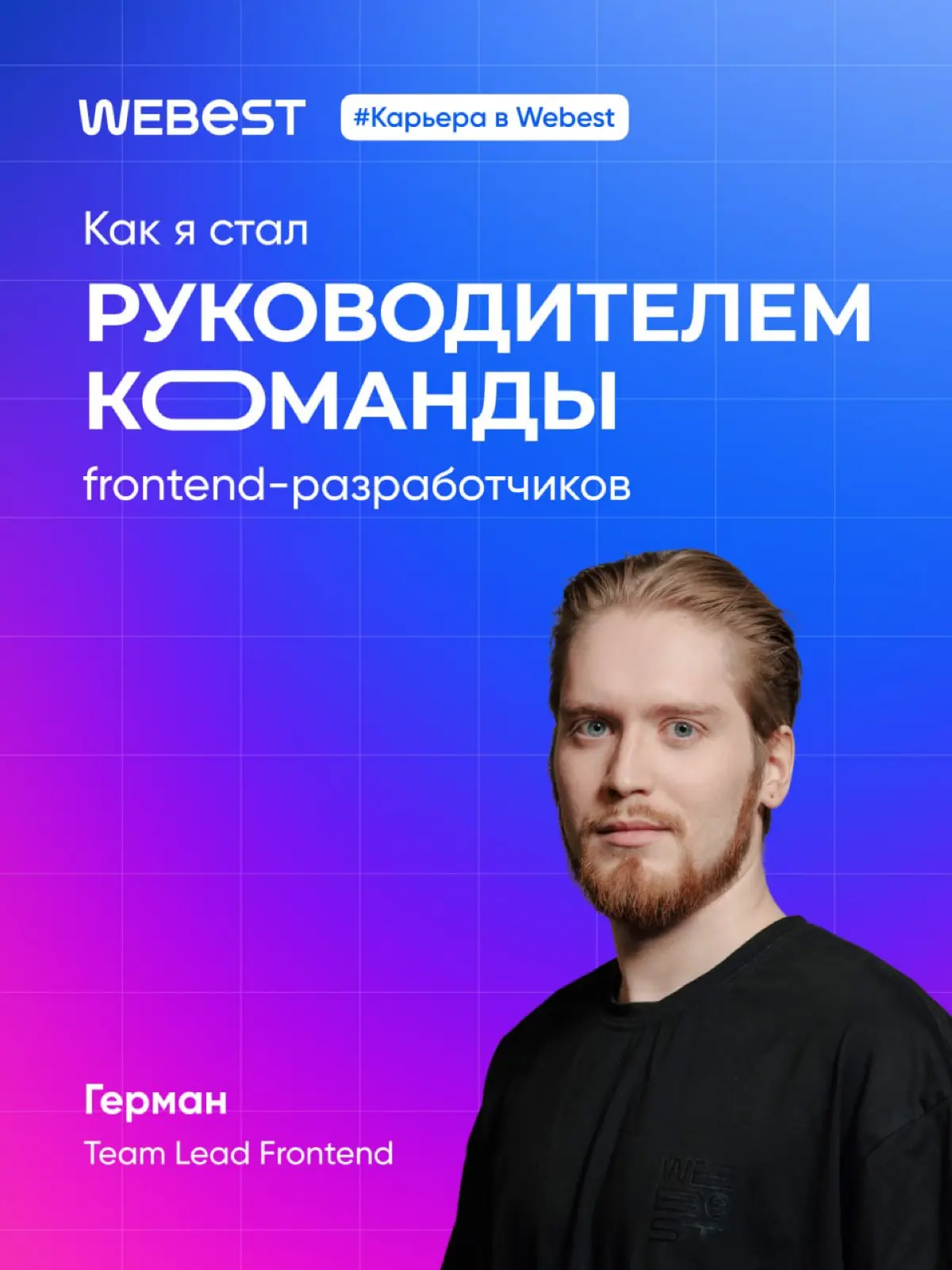 Web-верстальщик → frontend-разработчик → Team Lead | Сетка — социальная сеть от hh.ru