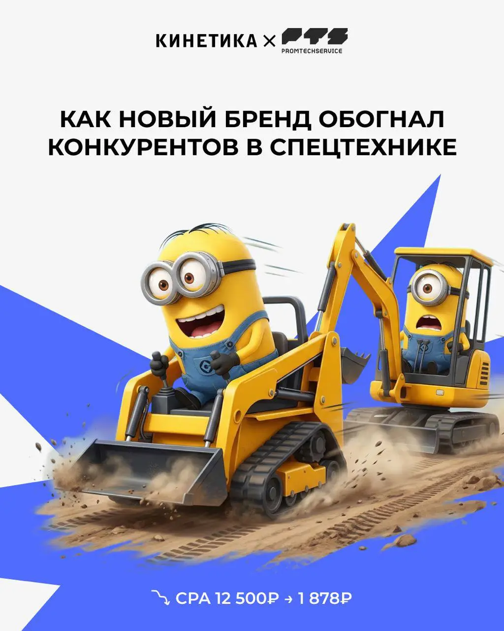 😎 Новый бренд и рынок, где уже всё занято. Как тут вообще продавать?
К нам пришел "ПромТехСервис"
с задачей запустить продажи новой линейки мини-погрузчиков с нуля | Сетка — социальная сеть от hh.ru