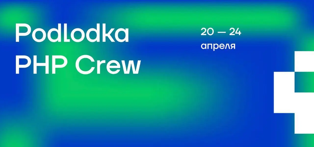 Мы готовим новый сезон Podlodka PHP Crew #8 — и открываем CFP.
Если вам кажется, что вы уже видели похожее сообщение — вам не кажется 🙂
В прошлый раз мы выбирали тему сезона, а теперь ищем спикеров | Сетка — социальная сеть от hh.ru