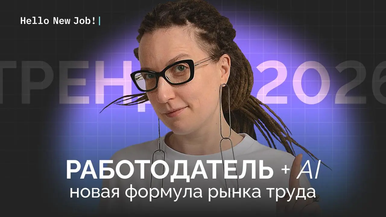 Тренды рынка труда 2026: работодатель + ИИ
Пост 1 из 8.
Ещё год назад я говорила: главное, что надо знать сейчас про рынок труда — это рынок работодателя. Но сейчас это уже далеко не вся правда | Сетка — социальная сеть от hh.ru