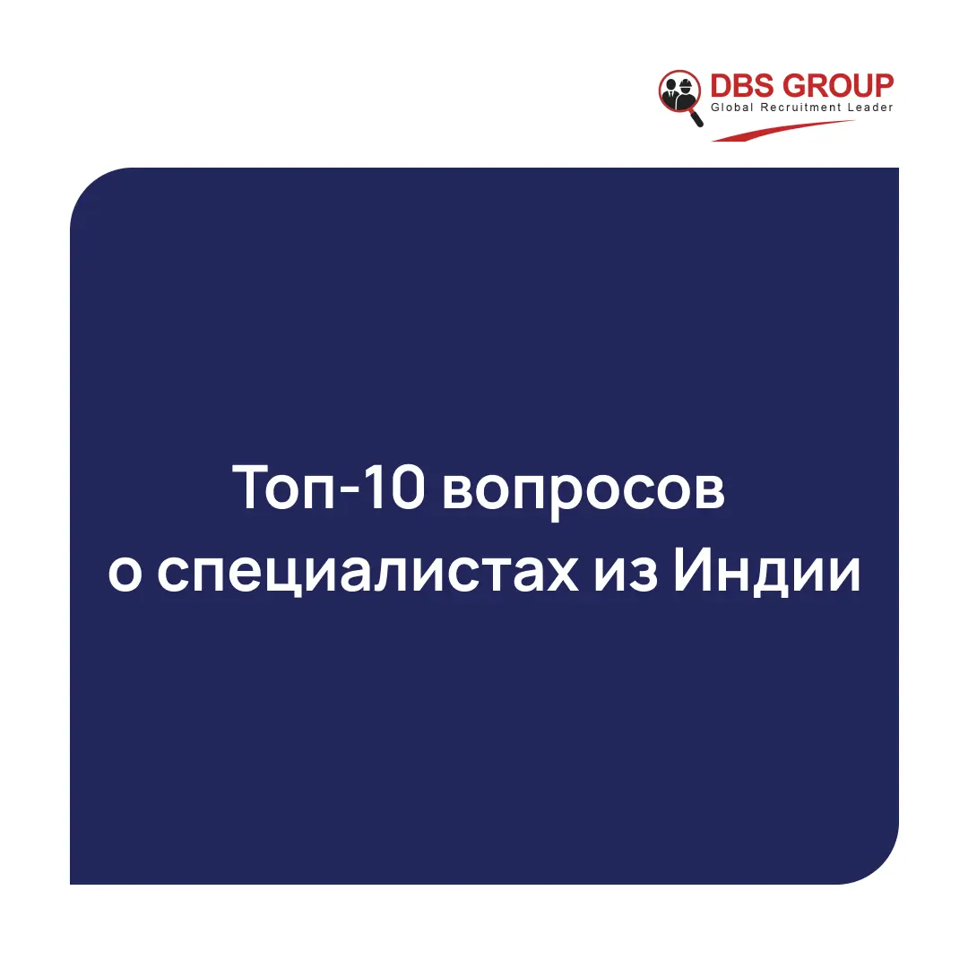Топ-10 вопросов о специалистах из Индии 🇮🇳 | Сетка — социальная сеть от hh.ru