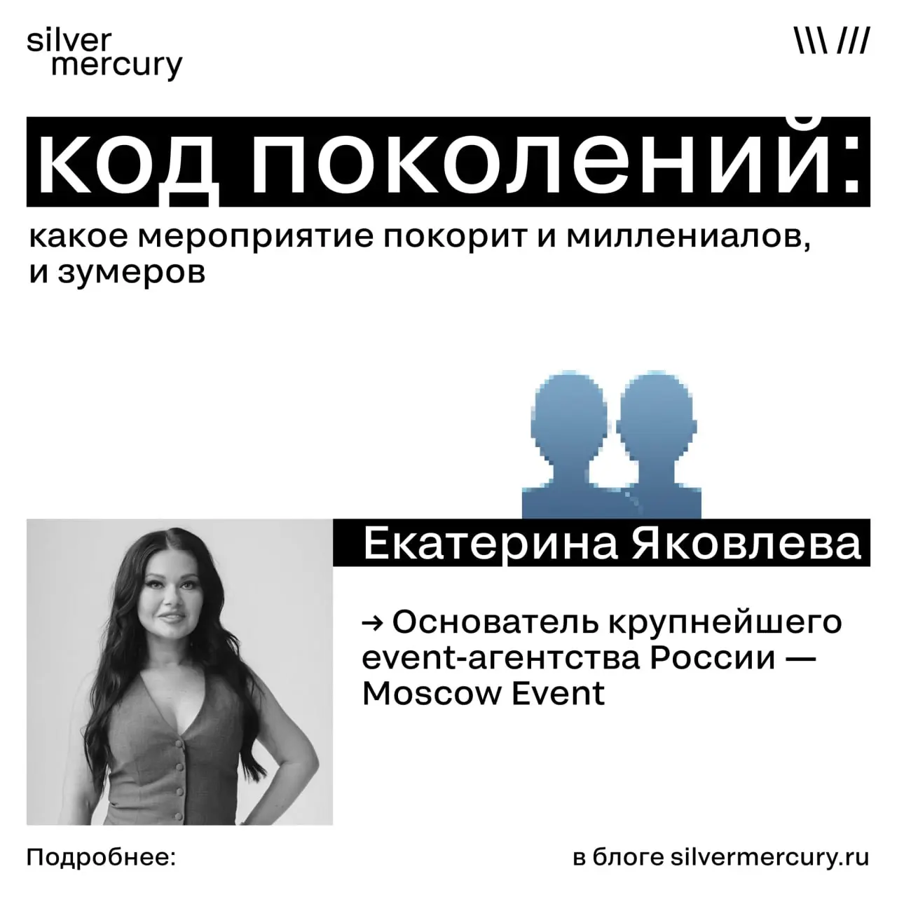 Код поколений: какое мероприятие покорит и миллениалов, и зумеров
Екатерина Яковлева, основатель Moscow Event:
Разбейте ключевой доклад на части: 15-минутный месседж и 40-минутную углубленную сессию с... | Сетка — социальная сеть от hh.ru