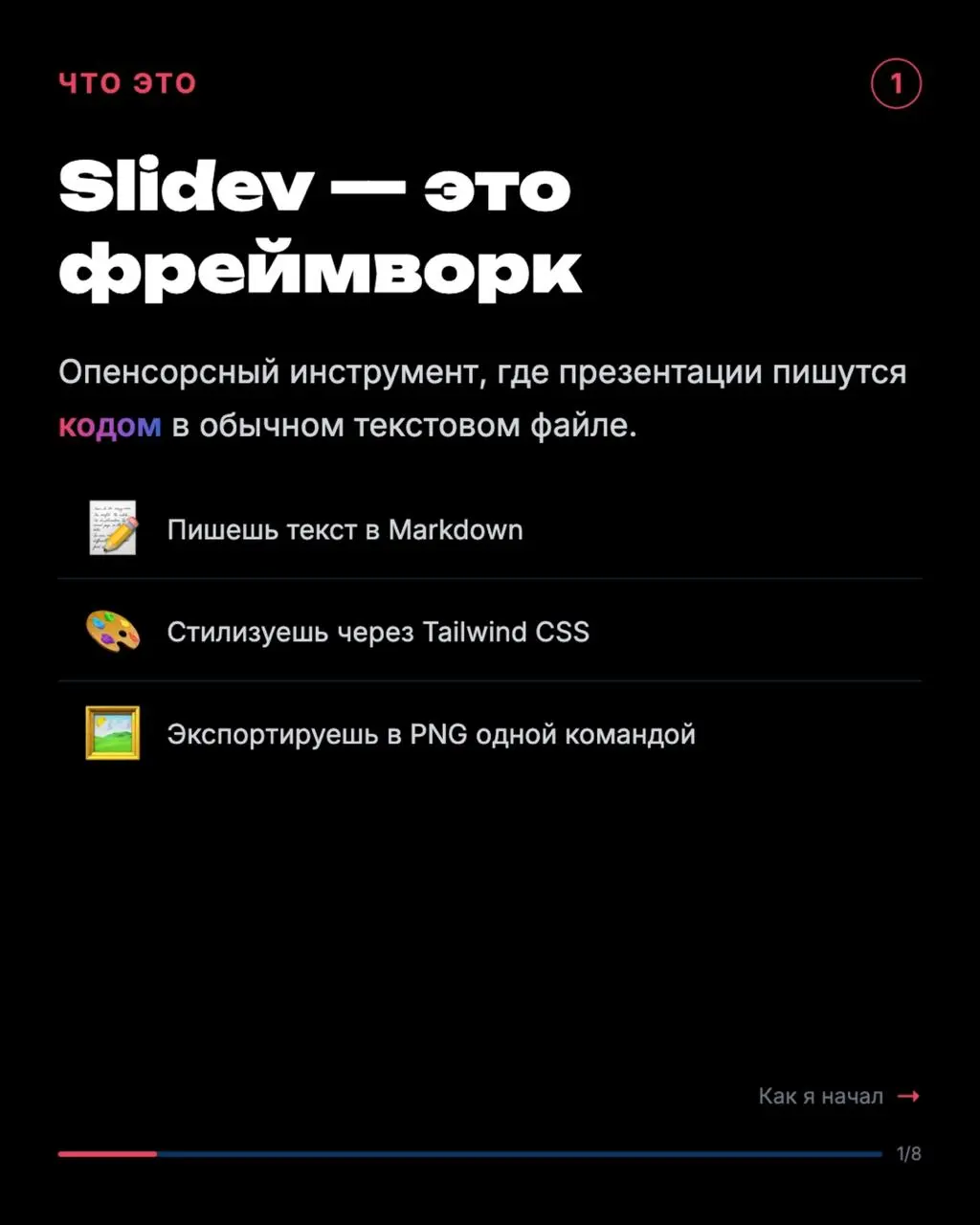 Я "накодил" карусели
Звучит странно, но именно так это работает.
В прошлом посте показал карусельку про курсы Антропика. Обещал рассказать, чем делал. Короче, это Slidev | Сетка — социальная сеть от hh.ru