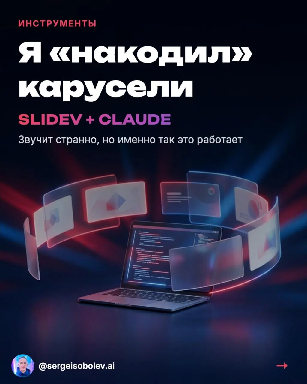 Я "накодил" карусели
Звучит странно, но именно так это работает.
В прошлом посте показал карусельку про курсы Антропика. Обещал рассказать, чем делал. Короче, это Slidev | Сетка — социальная сеть от hh.ru