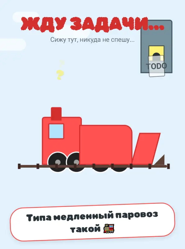 Жду задачи паровоз | Сетка — социальная сеть от hh.ru