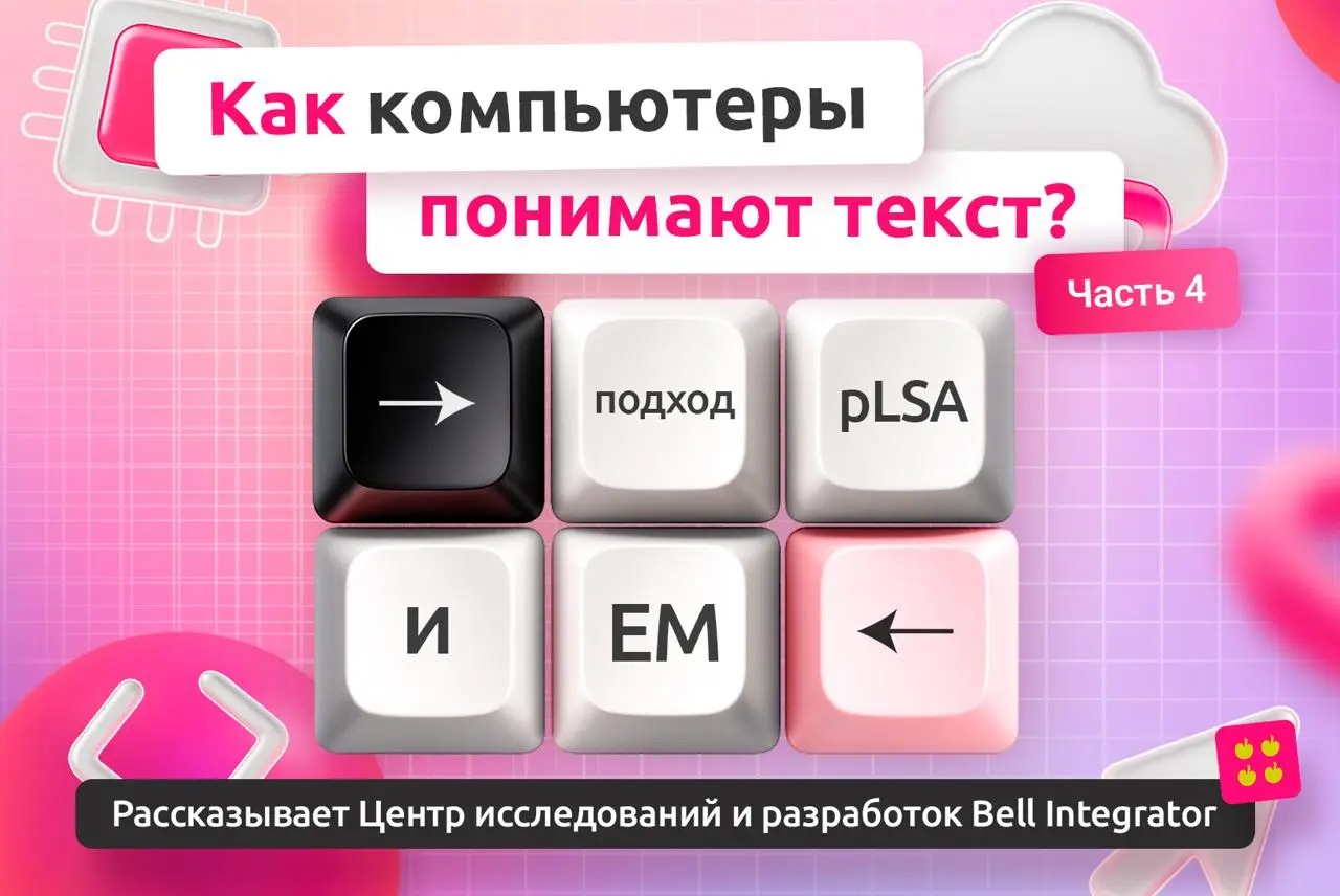Как перейти от геометрии смыслов к понятным темам?
Если вы читали прошлую статью про LSA-подход, то точно понимаете, о чем идет речь | Сетка — социальная сеть от hh.ru