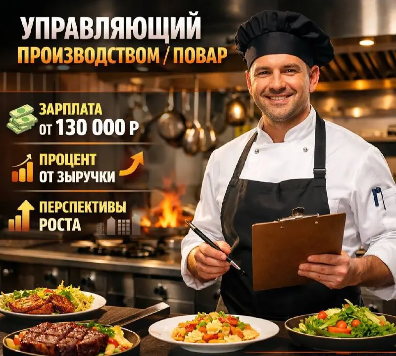 УПРАВЛЯЮЩИЙ ПРОИЗВОДСТВОМ/ПОВАР
От 130 000₽
Прямой работодатель
• Новая Москва, Коммунарка
• Рестораны/Кафе
• ceres888
В этом посте были ссылки, но мы их удалили по правилам Сетки | Сетка — социальная сеть от hh.ru