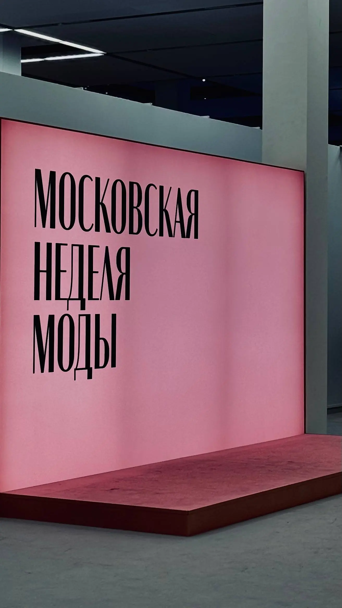 Вчера провели светский вечер на Московской неделе моды, в том числе посетили показ коллекции бренда Kanzler по приглашению от команды бренда | Сетка — социальная сеть от hh.ru