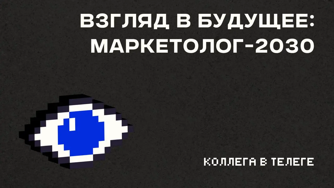 📊 Маркетолог-2030: что говорит главный мировой отчёт о рынке труда
На прошлой неделе разбирал статистику HeadHunter - 27 резюме на 1 вакансию, вакансий на треть меньше, конкуренция в два раза выше «кр... | Сетка — социальная сеть от hh.ru