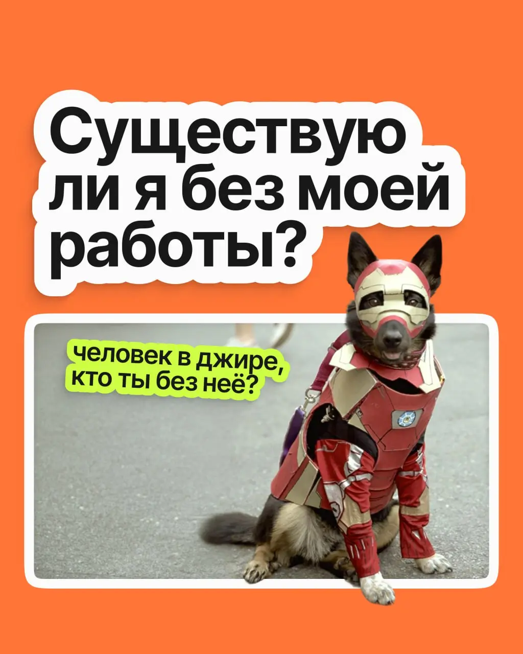 Существую ли я без моей работы? | Сетка — социальная сеть от hh.ru