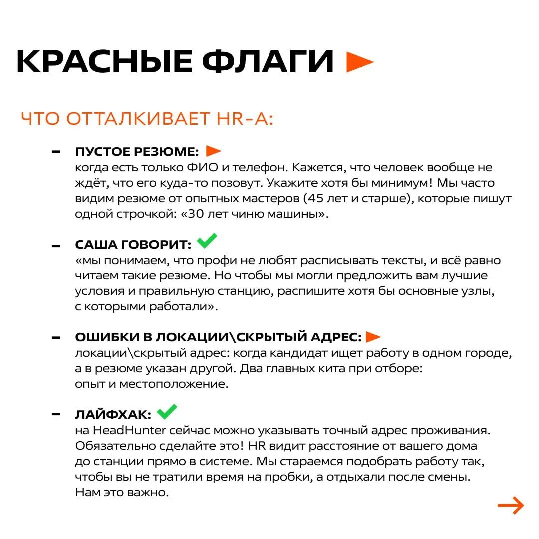 🚩 Красные флаги для HR: проверьте себя до того, как откликнетесь
Карьерные советы от Александра Луговых внутри → листайте карточки
Читать 1 часть про идеальное резюме в автосервис (и не только)
В этом... | Сетка — социальная сеть от hh.ru