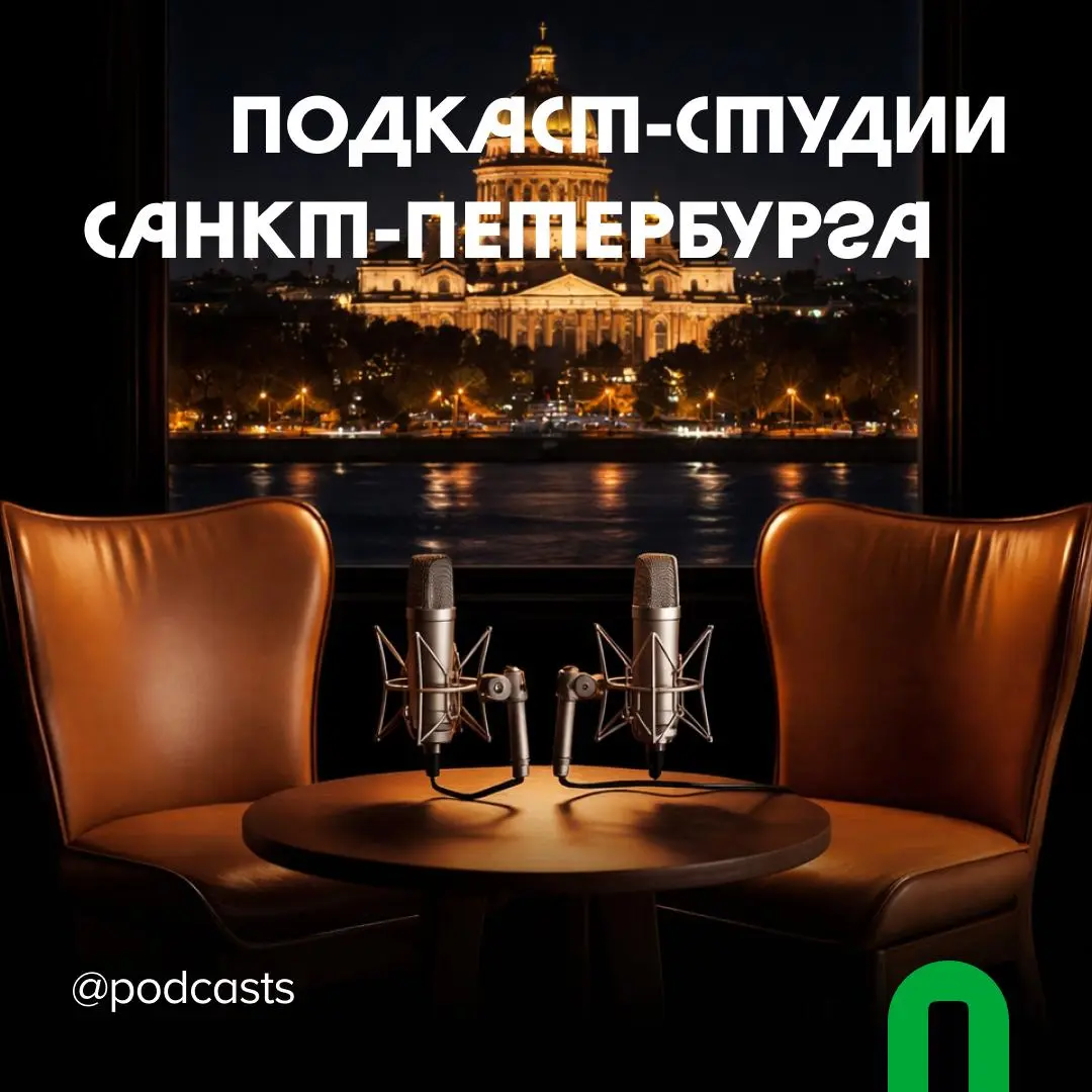 📹 Подкаст-студии Санкт-Петербурга
С нашими друзьями из @podcastbery делимся студиями Петербурга, где можно снять подкаст, шоу или курс. #записано
Ребята из «Подкастбери» собрали все студии в статье | Сетка — социальная сеть от hh.ru