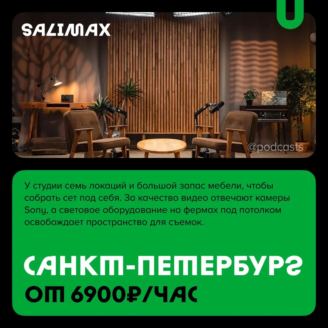 📹 Подкаст-студии Санкт-Петербурга
С нашими друзьями из @podcastbery делимся студиями Петербурга, где можно снять подкаст, шоу или курс. #записано
Ребята из «Подкастбери» собрали все студии в статье | Сетка — социальная сеть от hh.ru