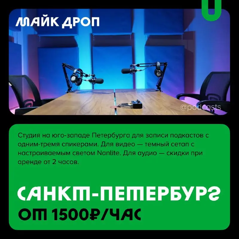 📹 Подкаст-студии Санкт-Петербурга
С нашими друзьями из @podcastbery делимся студиями Петербурга, где можно снять подкаст, шоу или курс. #записано
Ребята из «Подкастбери» собрали все студии в статье | Сетка — социальная сеть от hh.ru