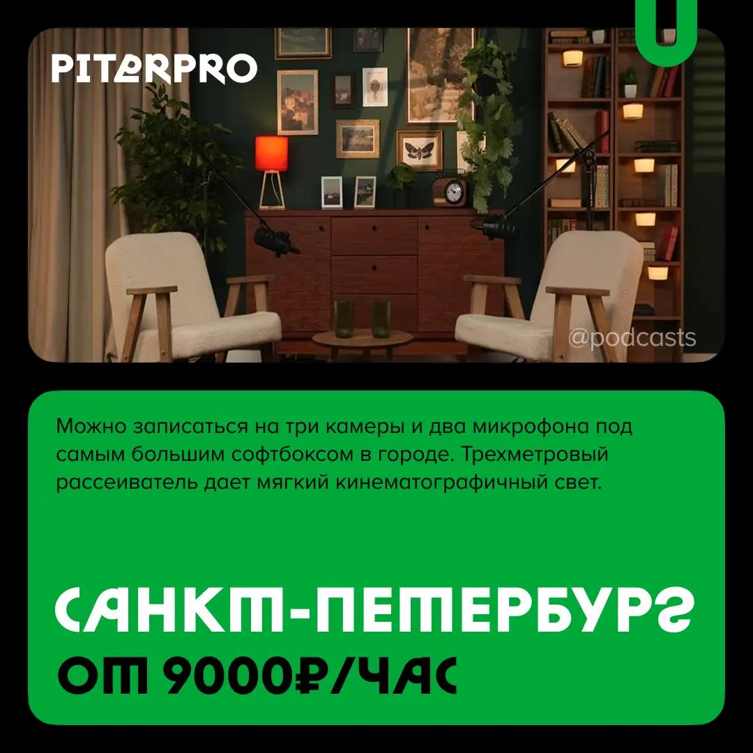 📹 Подкаст-студии Санкт-Петербурга
С нашими друзьями из @podcastbery делимся студиями Петербурга, где можно снять подкаст, шоу или курс. #записано
Ребята из «Подкастбери» собрали все студии в статье | Сетка — социальная сеть от hh.ru