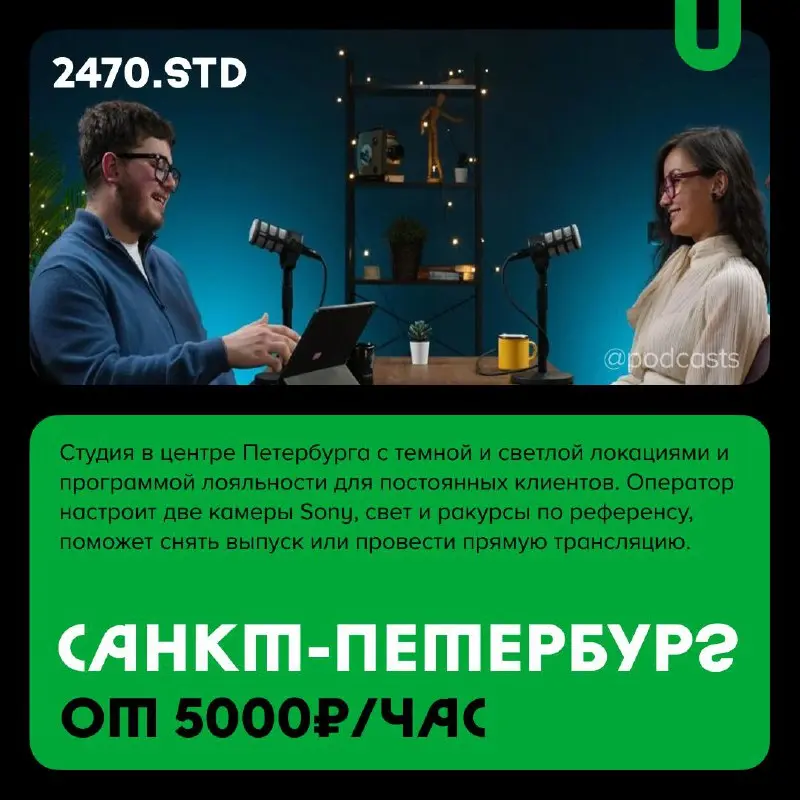 📹 Подкаст-студии Санкт-Петербурга
С нашими друзьями из @podcastbery делимся студиями Петербурга, где можно снять подкаст, шоу или курс. #записано
Ребята из «Подкастбери» собрали все студии в статье | Сетка — социальная сеть от hh.ru
