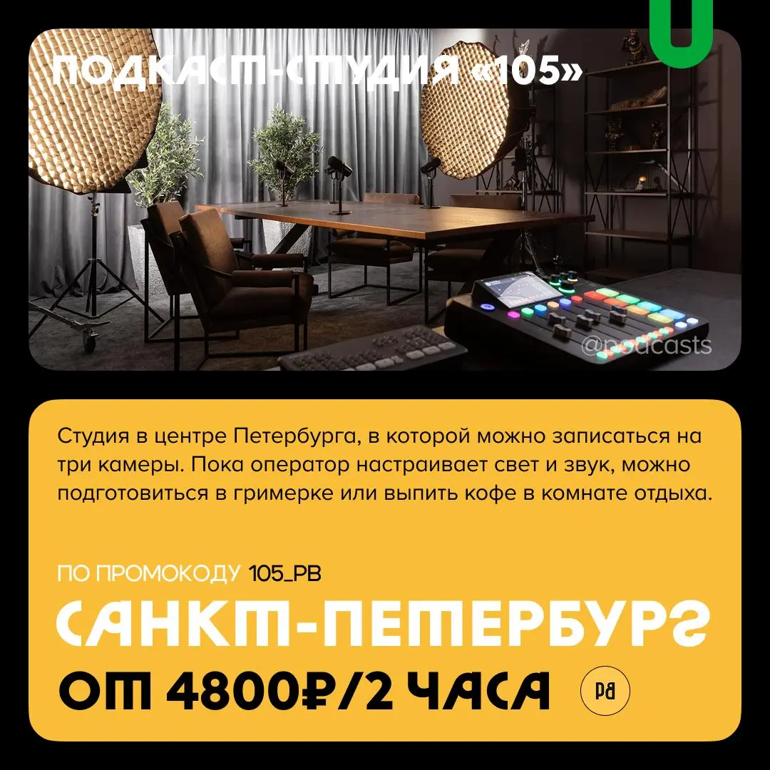 📹 Подкаст-студии Санкт-Петербурга
С нашими друзьями из @podcastbery делимся студиями Петербурга, где можно снять подкаст, шоу или курс. #записано
Ребята из «Подкастбери» собрали все студии в статье | Сетка — социальная сеть от hh.ru