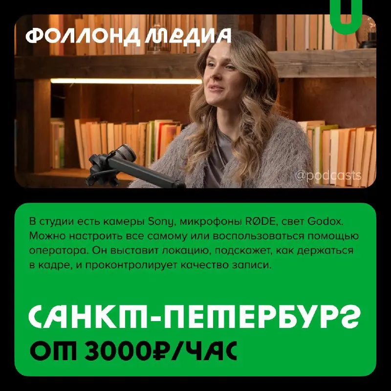 📹 Подкаст-студии Санкт-Петербурга
С нашими друзьями из @podcastbery делимся студиями Петербурга, где можно снять подкаст, шоу или курс. #записано
Ребята из «Подкастбери» собрали все студии в статье | Сетка — социальная сеть от hh.ru