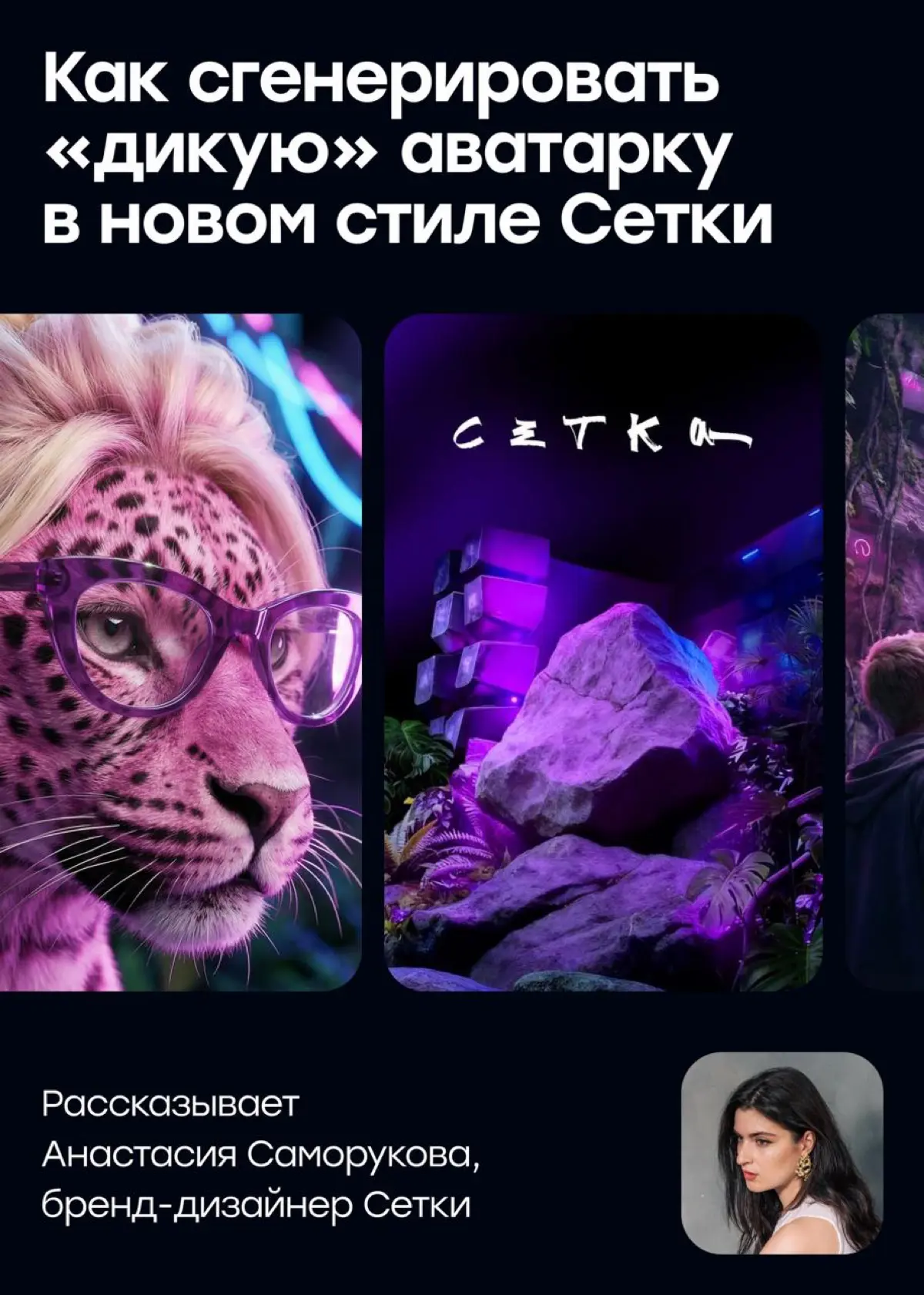 Как сгенерировать «дикую» аватарку в новом стиле Сетки | Сетка — социальная сеть от hh.ru