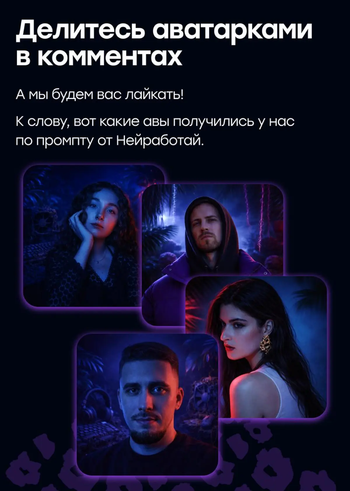 Как сгенерировать «дикую» аватарку в новом стиле Сетки | Сетка — социальная сеть от hh.ru