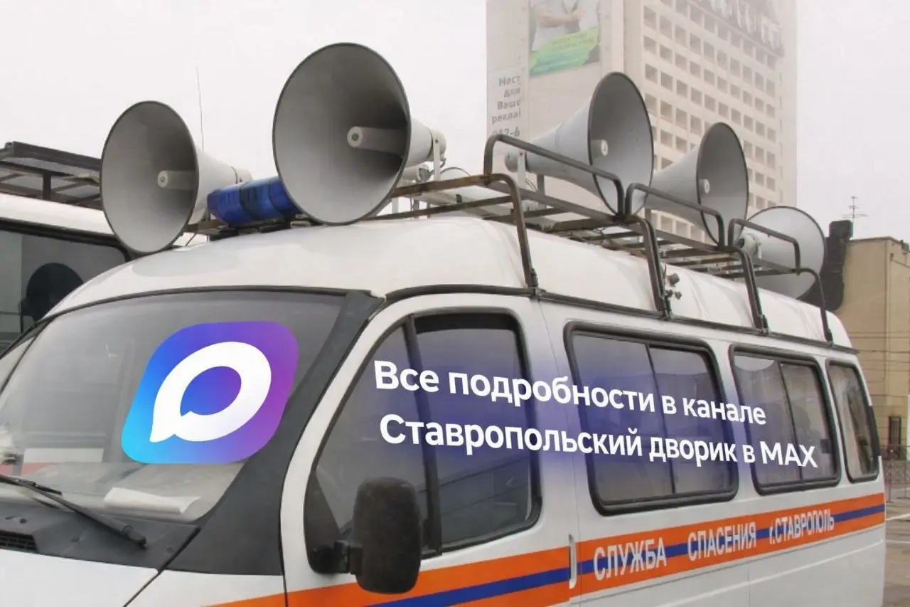❗️В Ставрополе установят больше сирен
Подробности читайте а нашем канале в МАХ | Сетка — социальная сеть от hh.ru
