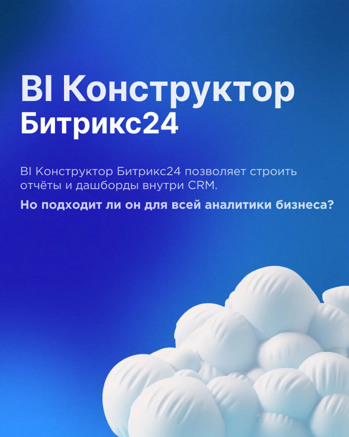 Когда стоит использовать BI Конструктор Битрикс24 | Сетка — социальная сеть от hh.ru